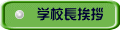 学校長挨拶